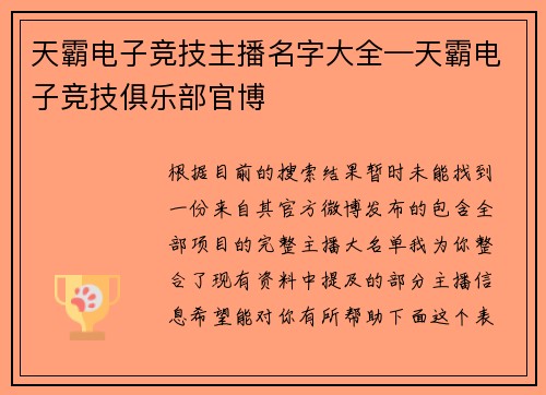 天霸电子竞技主播名字大全—天霸电子竞技俱乐部官博