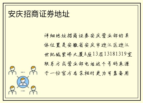 安庆招商证券地址