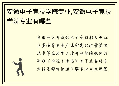 安徽电子竞技学院专业,安徽电子竞技学院专业有哪些