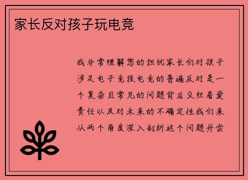 家长反对孩子玩电竞