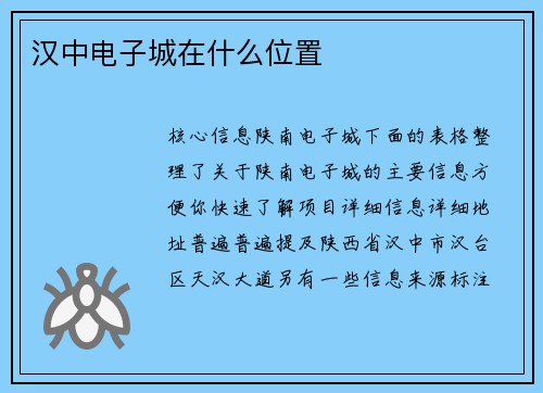汉中电子城在什么位置