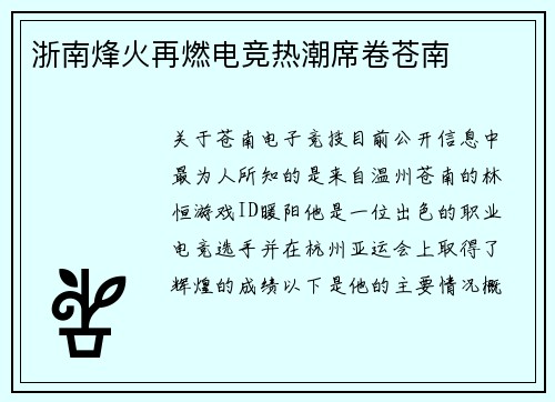 浙南烽火再燃电竞热潮席卷苍南
