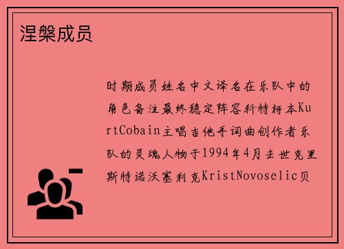 涅槃成员