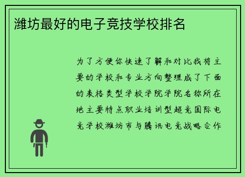 潍坊最好的电子竞技学校排名