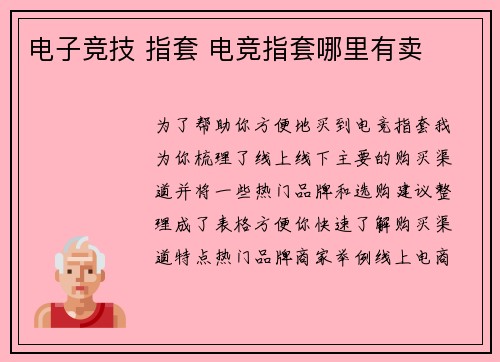 电子竞技 指套 电竞指套哪里有卖