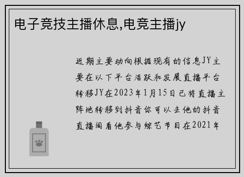 电子竞技主播休息,电竞主播jy