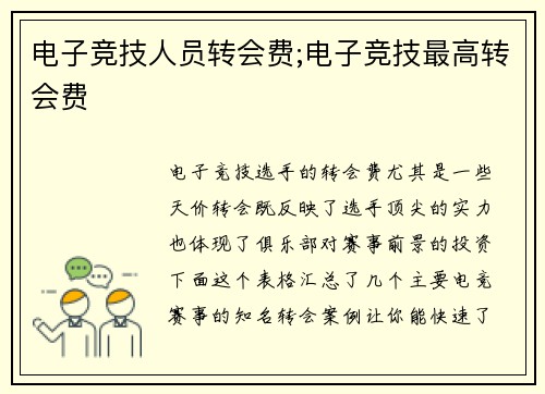 电子竞技人员转会费;电子竞技最高转会费