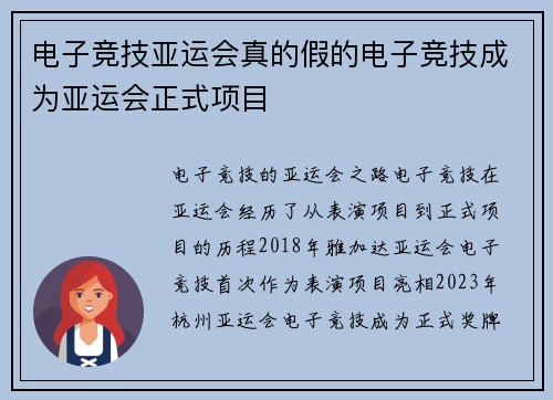 电子竞技亚运会真的假的电子竞技成为亚运会正式项目