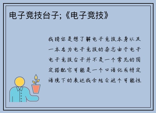 电子竞技台子;《电子竞技》